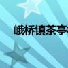 峨桥镇茶亭村（关于峨桥镇茶亭村简介）