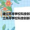 建立高等学校科技创新和成果转化项目储备制度实施细则 试行（关于建立高等学校科技创新和成果转化项目储备制度实施细则 试行介绍）