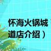 怀海火锅城 芥园道店（关于怀海火锅城 芥园道店介绍）