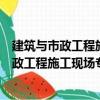 建筑与市政工程施工现场专业人员职业标准（关于建筑与市政工程施工现场专业人员职业标准介绍）
