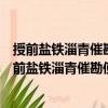 授前盐铁淄青催勘使检校左散骑常侍王鄯卫尉卿制（关于授前盐铁淄青催勘使检校左散骑常侍王鄯卫尉卿制简介）