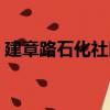 建章路石化社区（关于建章路石化社区介绍）