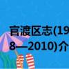 官渡区志(1978—2010)（关于官渡区志(1978—2010)介绍）