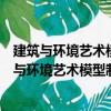 建筑与环境艺术模型制作：用模型激发创意思维（关于建筑与环境艺术模型制作：用模型激发创意思维介绍）