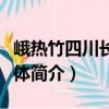 峨热竹四川长宁群体（关于峨热竹四川长宁群体简介）