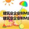 建筑业企业BIM应用分析暨数字建筑发展展望(2018)（关于建筑业企业BIM应用分析暨数字建筑发展展望(2018)介绍）