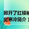 掀开了红绫被身觉寒冷（关于掀开了红绫被身觉寒冷简介）