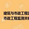 建筑与市政工程监测关键技术指标研究与应用（关于建筑与市政工程监测关键技术指标研究与应用介绍）