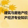 建筑与房地产经济专业知识与实务·中级（关于建筑与房地产经济专业知识与实务·中级介绍）