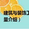 建筑与装饰工程计量（关于建筑与装饰工程计量介绍）