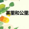 英里和公里怎么换算（换算比例是多少）