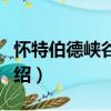 怀特伯德峡谷战役（关于怀特伯德峡谷战役介绍）