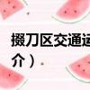 掇刀区交通运输局（关于掇刀区交通运输局简介）