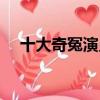 十大奇冤演员表（哪些演员出演这部剧）