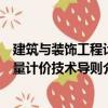 建筑与装饰工程计量计价技术导则（关于建筑与装饰工程计量计价技术导则介绍）
