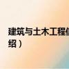 建筑与土木工程信息检索（关于建筑与土木工程信息检索介绍）