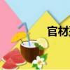 官材蓬（关于官材蓬介绍）
