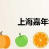 上海嘉年华介绍（上海嘉年华简介）