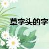 草字头的字有什么（草字头的字有哪些）