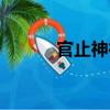 官止神行（关于官止神行介绍）