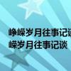 峥嵘岁月往事记谈：庆祝燕达长者讲述过去的故事（关于峥嵘岁月往事记谈：庆祝燕达长者讲述过去的故事简介）