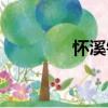 怀溪镇（关于怀溪镇介绍）