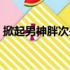 掀起男神胖次来（关于掀起男神胖次来简介）