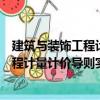 建筑与装饰工程计量计价导则实训教程（关于建筑与装饰工程计量计价导则实训教程介绍）