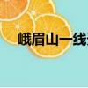 峨眉山一线天（关于峨眉山一线天简介）