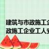 建筑与市政施工企业工人安全生产法律责任（关于建筑与市政施工企业工人安全生产法律责任介绍）