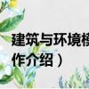 建筑与环境模型制作（关于建筑与环境模型制作介绍）