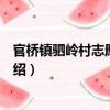 官桥镇驷岭村志愿服务队（关于官桥镇驷岭村志愿服务队介绍）