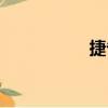 捷省（关于捷省简介）