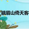 峨眉山倚天客栈（关于峨眉山倚天客栈简介）