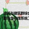 建筑与建筑群综合布线系统工程验收规范（关于建筑与建筑群综合布线系统工程验收规范介绍）