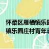 怀柔区雁栖镇乐园庄村青年志愿者服务队（关于怀柔区雁栖镇乐园庄村青年志愿者服务队介绍）