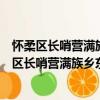 怀柔区长哨营满族乡东南沟村青年志愿者服务队（关于怀柔区长哨营满族乡东南沟村青年志愿者服务队介绍）