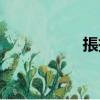 掁拨（关于掁拨简介）