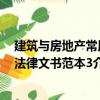 建筑与房地产常用法律文书范本3（关于建筑与房地产常用法律文书范本3介绍）