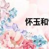 怀玉和馆（关于怀玉和馆介绍）