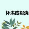 怀洪成裕烧坊（关于怀洪成裕烧坊介绍）
