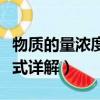 物质的量浓度计算公式（物质的量浓度计算公式详解）