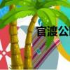 官渡公园（关于官渡公园介绍）