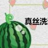 真丝洗涤方法（真丝如何洗涤）