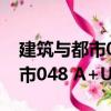 建筑与都市048 A+U中文版（关于建筑与都市048 A+U中文版介绍）