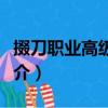 掇刀职业高级中学（关于掇刀职业高级中学简介）