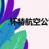 怀特航空公司（关于怀特航空公司介绍）