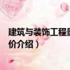 建筑与装饰工程量清单计价（关于建筑与装饰工程量清单计价介绍）