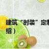 建筑“时装”定制套装书（关于建筑“时装”定制套装书介绍）