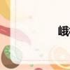 峨村（关于峨村简介）